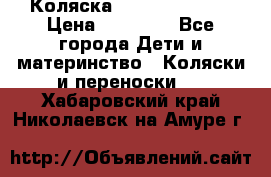 Коляска  Hartan VIP XL › Цена ­ 25 000 - Все города Дети и материнство » Коляски и переноски   . Хабаровский край,Николаевск-на-Амуре г.